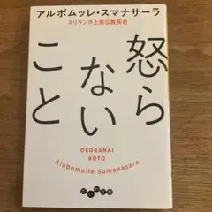 怒らないこと アルボムッレ・スマナサーラ