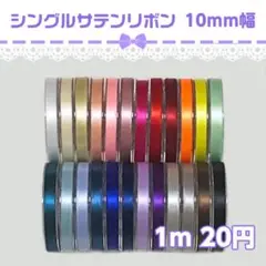【10mm幅 1m20円】無地♡サテンリボン