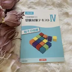 ❤️日建学院❤️2020年度宅地建物取引士 受験対策テキスト IV新品未使用