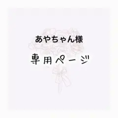 あやちゃん 様専用ページ