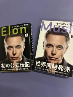 Elon マスク 上下巻セット
