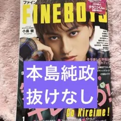 FINEBOYS 1月号 本島純政 切り抜き