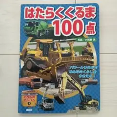はたらくくるま100点