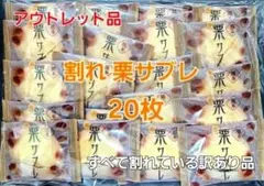 【ギフト解体アウトレット品】全割れ 栗サブレB セット