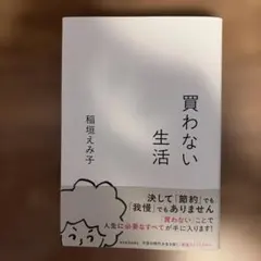 買わない生活