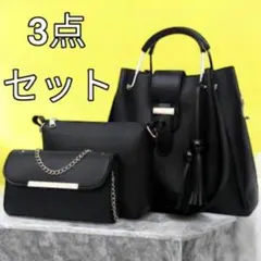 ショルダーバッグ 3点セット トートバッグ 肩掛け 手提げ 斜め掛け ポーチ 黒