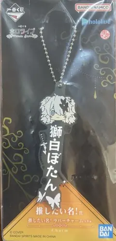 ホロライブ　1番くじ　獅白ぼたん ラバーチャーム