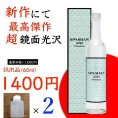 スパシャン2025 小分け60ml 簡易コーティング剤 超疎水 爆艶