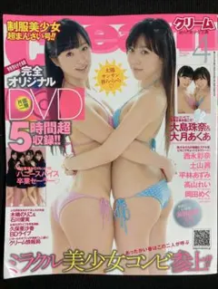 Cream クリーム　2014年4月号 DVD未開封 新古本