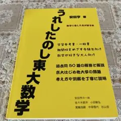 2026年最新】うれしたのし東大数学 改訂第二版の人気アイテム - メルカリ