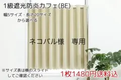ネコバル様　専用　1級遮光防炎カフェ　1枚　防炎ボイルカフェ　1枚