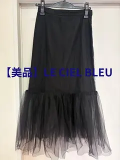 LE CIEL BLEU ブラック マーメイドチュールスカート 34