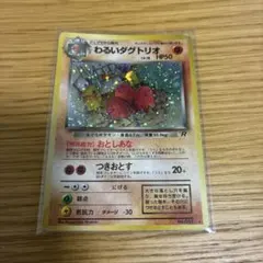 わるいダグトリオ ☆ 第4弾拡張パック ロケット団 - メルカリ