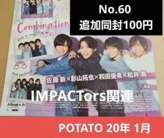 切り抜き POTATO 20年 1月 佐藤新 影山拓也 横原悠毅 松井奏
