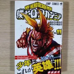 僕のヒーローアカデミア ヒロアカ11巻 初版 未開封 - メルカリ