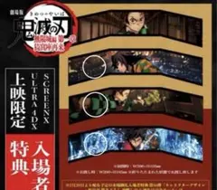 鬼滅の刃無限城編 SCREENX・ULTRA4DX 限定入場者特典パノラマボード