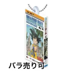 DRAGON BALL Comics Charm Collection01 一巻