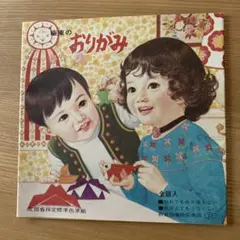 おりがみ　50年以上昭和レトロ　ヴィンテージ