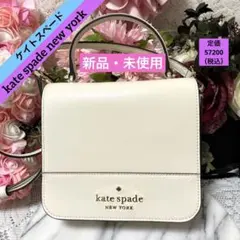 【新品】ケイトスペード ハンドバッグ　ショルダーバッグ　2way