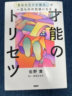 才能のトリセツ 「あなただけの強み」が一生ものの武器になる