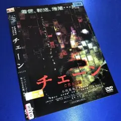 チェーン DVD