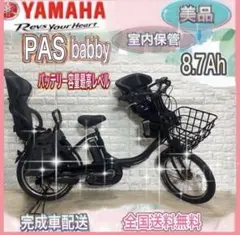 ✨美品✨室内保管✨送料込み✨大容量8.7Ah✨YAMAHAパスバビー子供乗せ