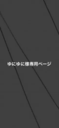 ゆにゆに様専用ページ