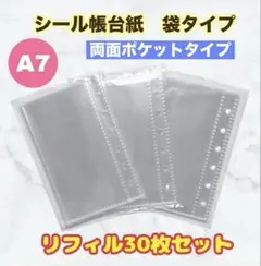 シール帳 台紙 リフィル 30枚セット A7 両面 袋タイプ 6穴 バインダー用