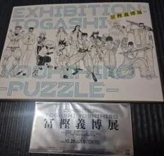2026年最新】冨樫義博展 グッズ付きチケットの人気アイテム - メルカリ