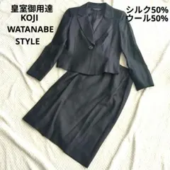 皇室御用達KOJI WATANABE STYLEネイビーセットアップシルク50%