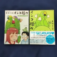 「インコ様々 」・「インコ様々６羽＋３人ぐらし」2冊セット