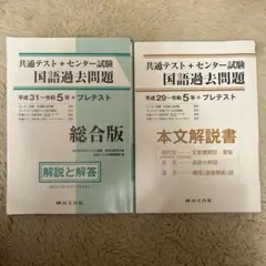 共通テスト 国語過去問題集 2冊セット