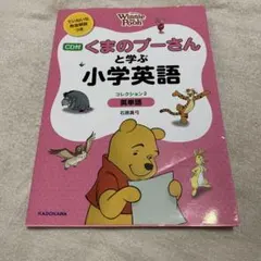 くまのプーさんと学ぶ小学英語 コレクション2 英単語 CD付　発音解説付のサムネイル