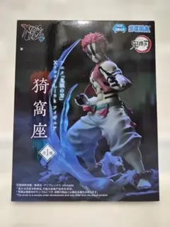 鬼滅の刃 Xross Link 猗窩座 フィギュア SEGA 新品未開封