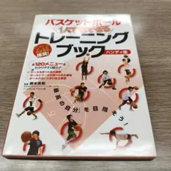 バスケットボール トレーニングブック ハンディ版