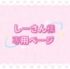 しーさん★断捨離中⭐︎様専用ページ