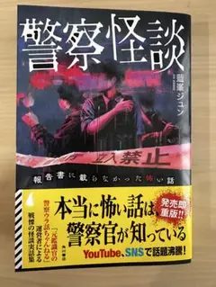 警察怪談 藤堂ジュン KADOKAWA