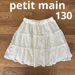 petit main ガールズレーススカート 130