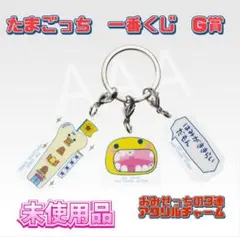 たまごっち　一番くじ　G賞 おみせっちの3連アクリルチャーム