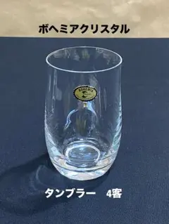ボヘミアクリスタル タンブラー 4客　BOHEMIACRYSTAL #12