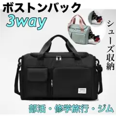 ボストンバッグ 3way 旅行 ジム 合宿 修学旅行 防災　 軽量 収納 黒