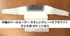 手編みウールセーター やさしいグレー×オフホワイト／子ども用 ポケットあり