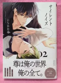 いちかわ壱 / サイレントノイズ 2巻