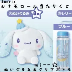 サンリオ　シナモロール当りくじ　④ぬいぐるみ　⑦クリアボトル ブルー セット