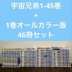 2026年最新】宇宙兄弟 全巻セット 中古の人気アイテム - メルカリ