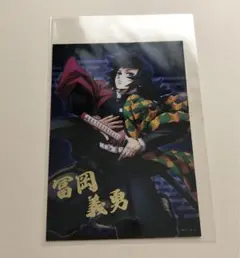鬼滅の刃　箔押しブロマイド　富岡義勇