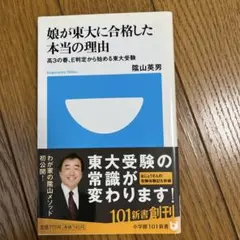 娘が東大に合格した本当の理由 : 高3の春、E判定から始める東大受験