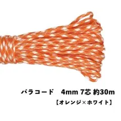✳︎オレンジ×ホワイト✳︎ パラコード 4mm 7芯 100フィート 30m 新品