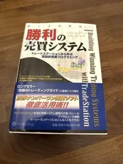 勝利の売買システム : トレードステーションから学ぶ実践的売買プログラミング