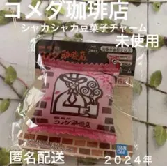 コメダ珈琲店　シャカシャカ豆菓子チャーム